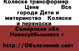 Коляска трансформер Inglesina › Цена ­ 5 000 - Все города Дети и материнство » Коляски и переноски   . Самарская обл.,Новокуйбышевск г.